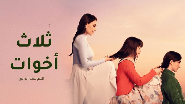 مسلسل ثلاث اخوات 4 الحلقة 44 الرابعة والاربعون مدبلج