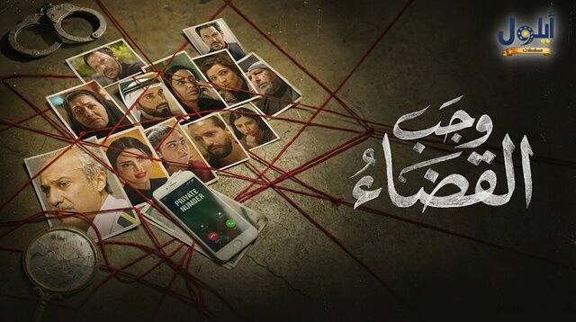 مسلسل وجب القضاء الحلقة 15 الخامسة عشر