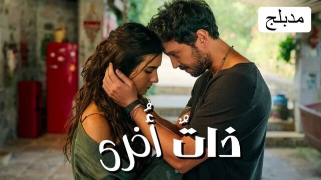 مسلسل ذات اخرى الحلقة 8 الثامنة والاخيرة مدبلجة