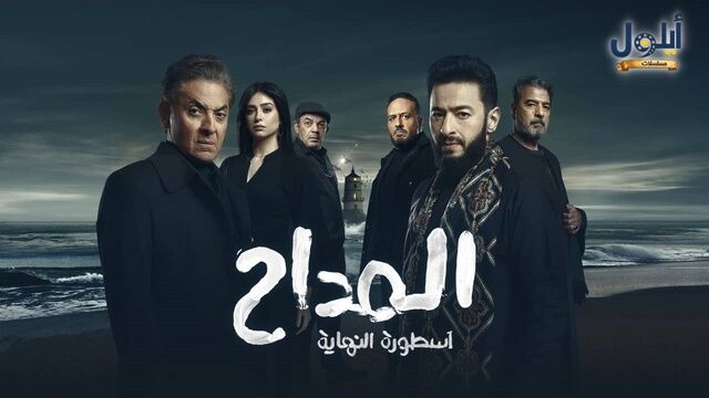 مسلسل المداح 6 - اسطورة النهاية الحلقة 1 الاولى