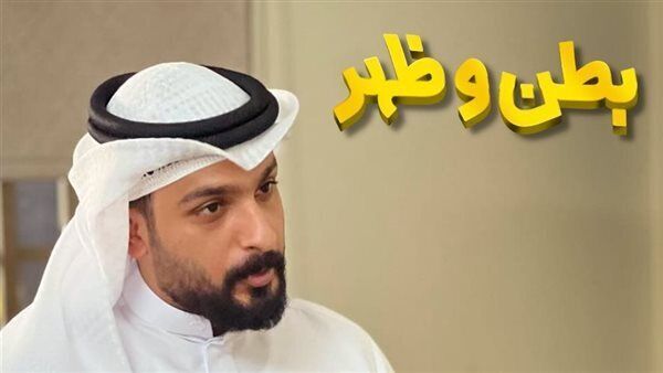 مسلسل بطن وظهر الحلقة 1 الاولى