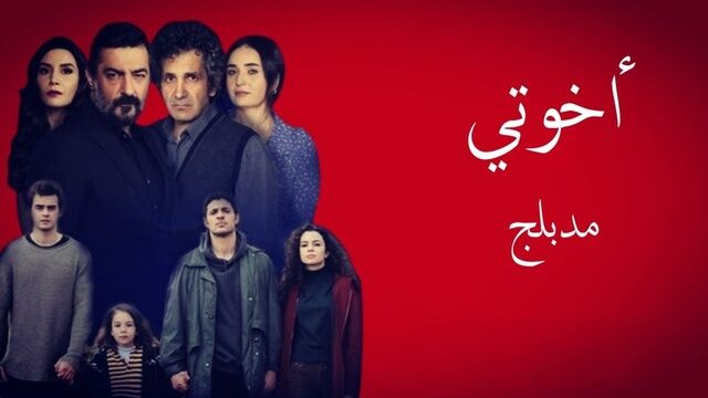 مسلسل اخوتي الحلقة 56 السادسة والخمسون مدبلج