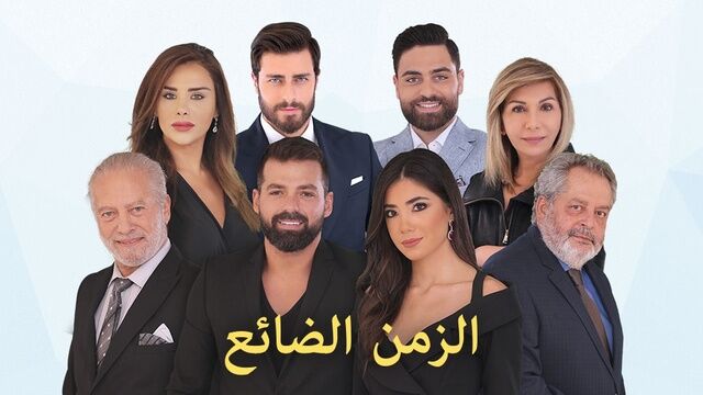 مسلسل الزمن الضائع الحلقة 60 الستون والاخيرة
