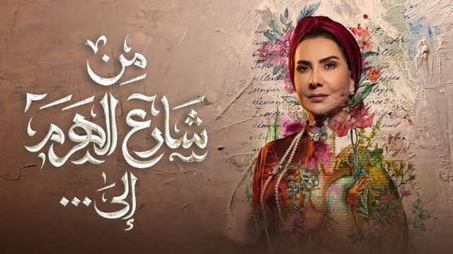 مسلسل من شارع الهرم الى ... الحلقة 28 الثامنة والعشرون والاخيرة