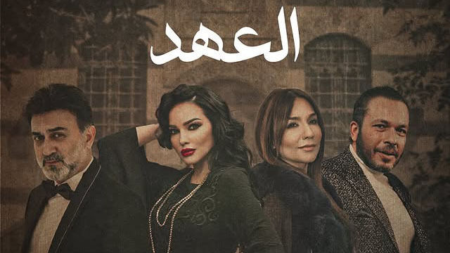 مسلسل العهد الحلقة 1 الاولى