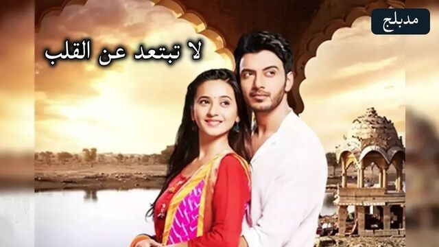 مسلسل لا تبتعد عن القلب الحلقة 166 مدبلج