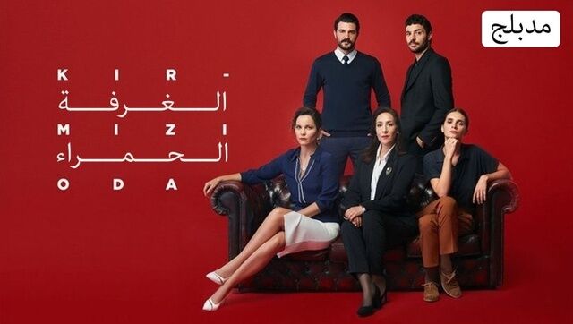 مسلسل الغرفة الحمراء الحلقة 132 مدبلجة
