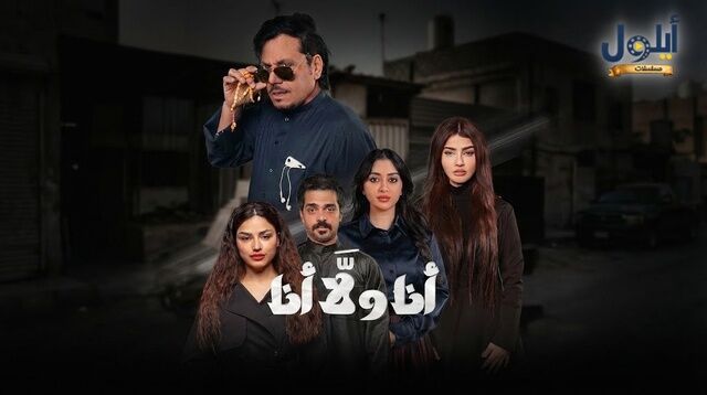 مسلسل انا ولا انا الحلقة 3 الثالثة