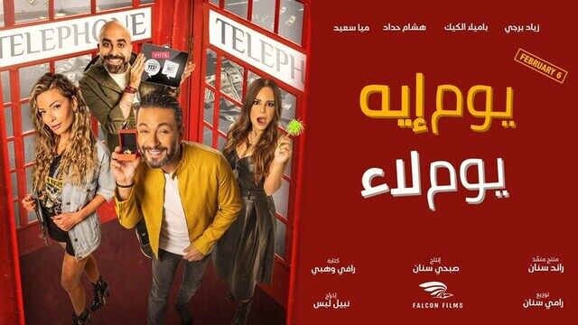 مشاهدة فيلم يوم إيه يوم لاء 2020 اونلاين