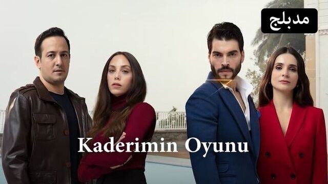 مسلسل لعبة قدري الحلقة 71 الحادية والسبعون مدبلج