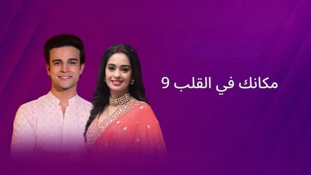 مسلسل مكانك في القلب 9 الحلقة 59 التاسعة والخمسون مدبلج