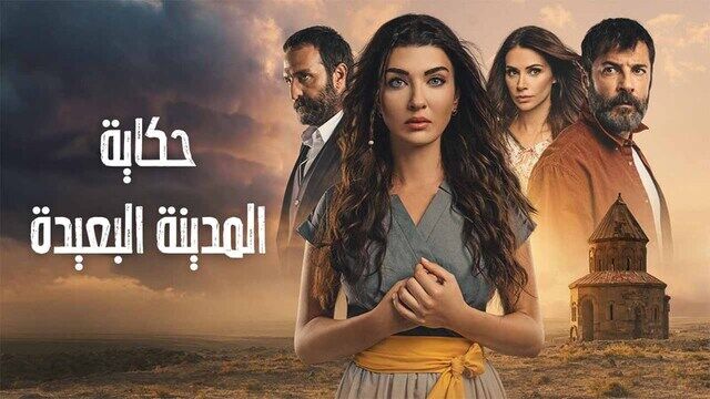 مسلسل حكاية المدينة البعيدة الحلقة 3 الثالثة مدبلج