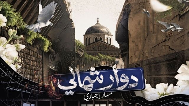 مسلسل دوار شمالي: مسار اجباري الحلقة 1 الاولى