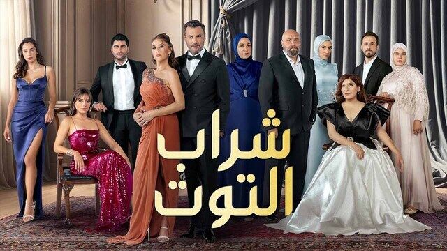 مسلسل شراب التوت 3 الحلقة 127 والاخيرة مدبلج