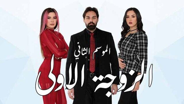 مسلسل الزوجة الاولى 2 الحلقة 1 الاولى