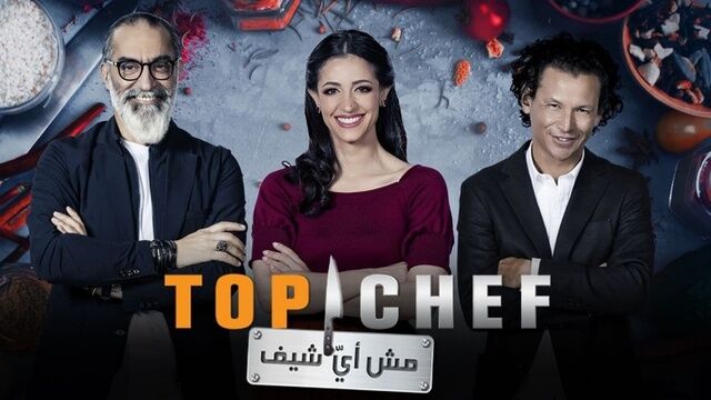 برنامج توب شيف Top Chef الموسم 5 الحلقة 12 الثانية عشر