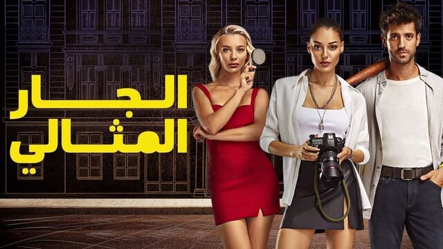مسلسل الجار المثالي الحلقة 3 الثالثة مدبلجة