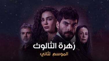 مسلسل زهرة الثالوث الحلقة 166 مدبلج