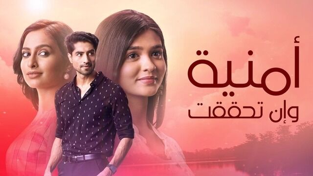 مسلسل امنية وان تحققت الحلقة 928 مدبلجة