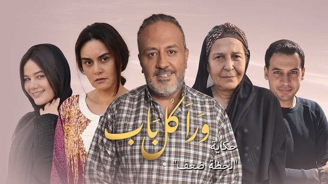مسلسل ورا كل باب 2 - لحظة ضعف الحلقة 4 الرابعة