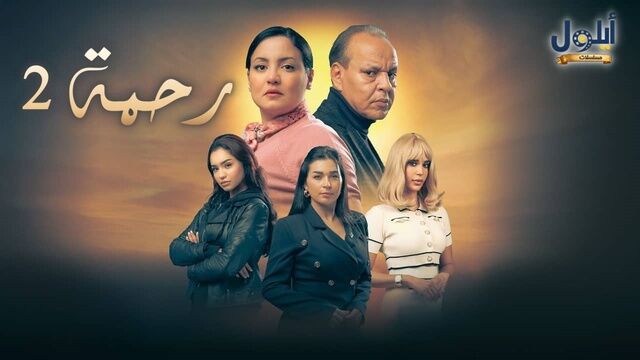 مسلسل رحمة 2 الحلقة 1 الاولى