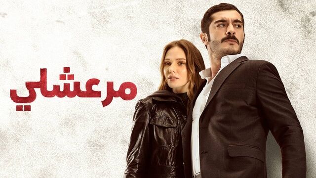 مسلسل مرعشلي الحلقة 40 الاربعون مدبلج