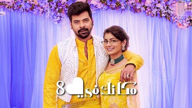مسلسل مكانك في القلب 8 الحلقة 106 مدبلجة
