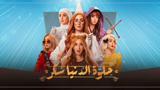 مسلسل حلوة الدنيا سكر (لو كنت يوم انساك) الحلقة 1 الاولي