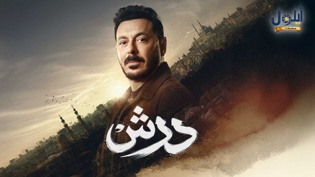 مسلسل درش الحلقة 1 الاولى