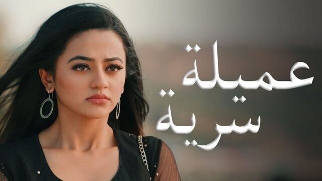 مسلسل عميلة سرية الحلقة 155 مدبلجة