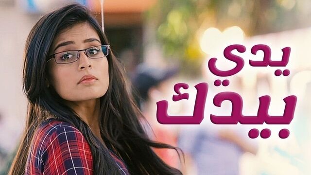 مسلسل يدي بيدك الحلقة 155 مدبلجة