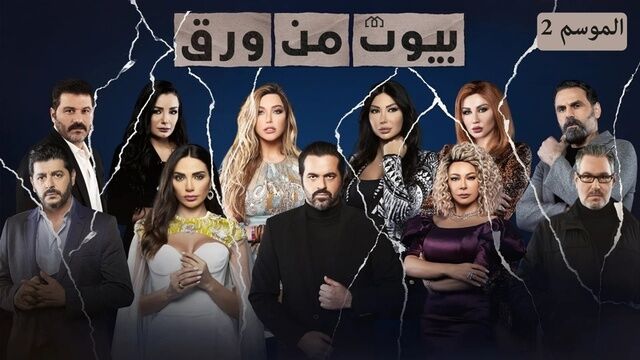 مسلسل بيوت من ورق 2 الحلقة 4 الرابعة