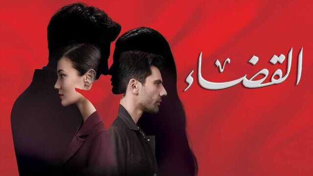مسلسل القضاء 2 الحلقة 70 السبعون مدبلج