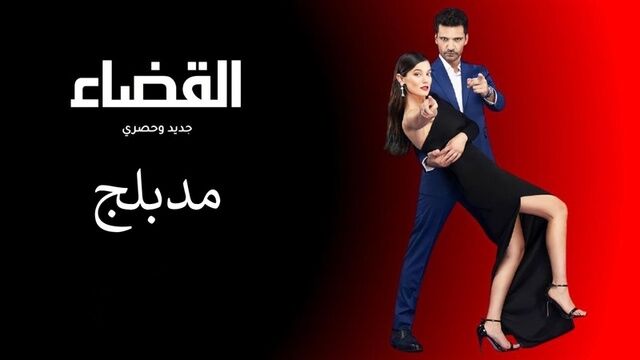 مسلسل القضاء الحلقة 70 السبعون مدبلج