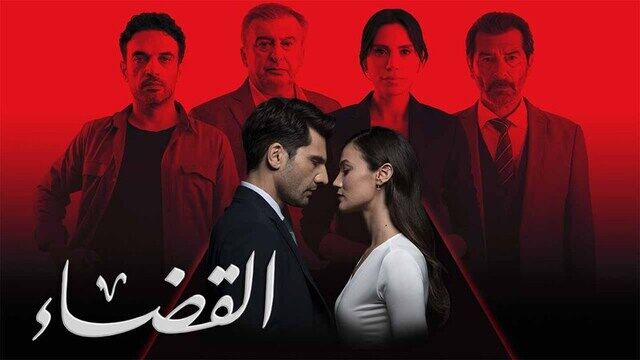 مسلسل القضاء 3 الحلقة 70 السبعون مدبلج