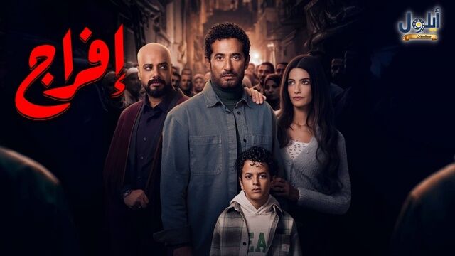 مسلسل افراج الحلقة 1 الاولى