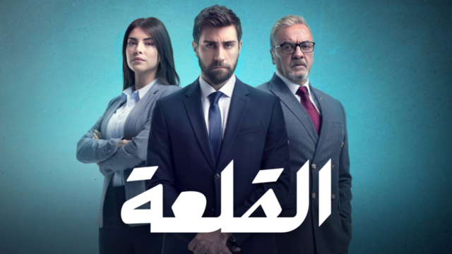 مسلسل القلعة (المنظمة) الحلقة 106 مدبلجة
