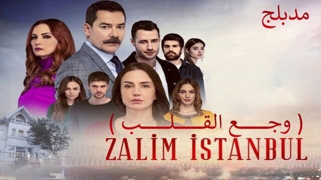 مسلسل وجع القلب (اسطنبول الظالمة) الحلقة 110 مدبلجة