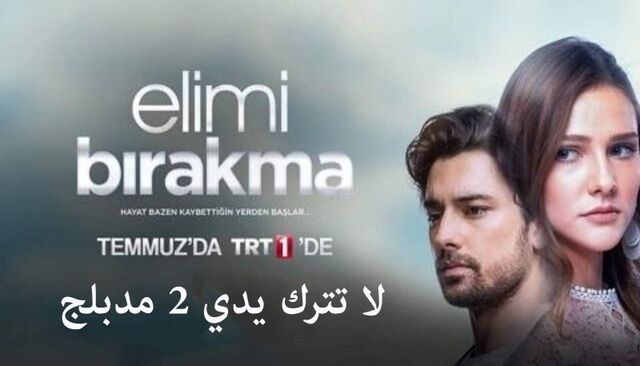 مسلسل لا تترك يدي 2 الحلقة 23 الثالثة والعشرون مدبلجة HD