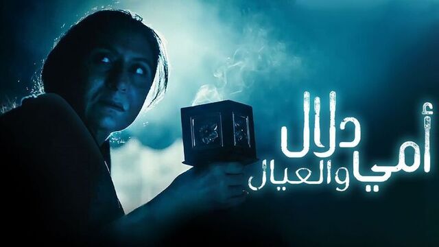 مسلسل امي دلال والعيال الحلقة 5