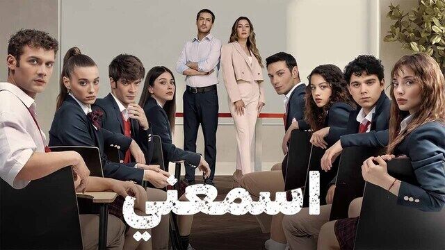 مسلسل اسمعني الحلقة 60 الستون والاخيرة مدبلجة