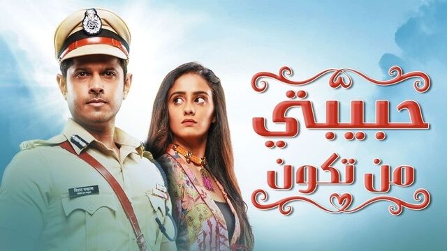 مسلسل حبيبتي من تكون الحلقة 351 مدبلجة