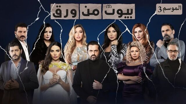 مسلسل بيوت من ورق 3 الحلقة 4 الرابعة