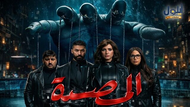 مسلسل السرايا الصفرا الحلقة 1 الاولى