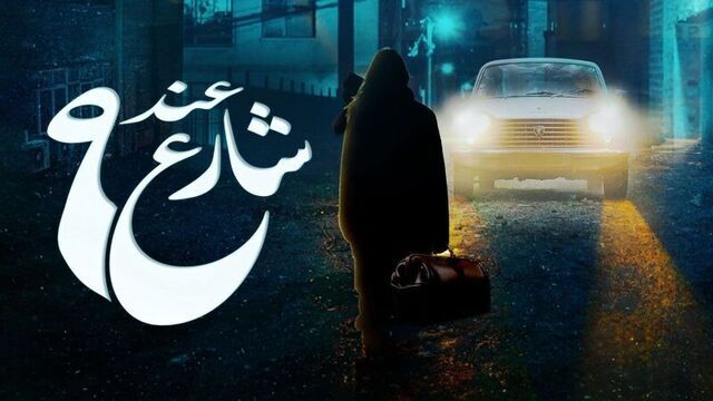مسلسل عند شارع 9 الحلقة 8 الثامنة والاخيرة