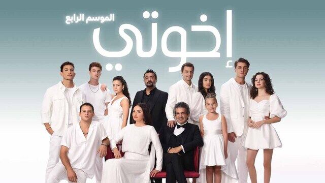 مسلسل اخوتي 4 الحلقة 127 مدبلج