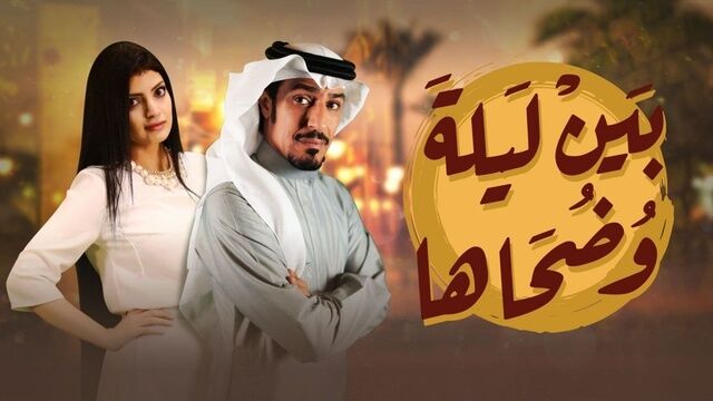 مسلسل بين ليلى وضحاها الحلقة 23 الثالثة والعشرون