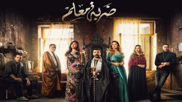 مسلسل ضربة معلم الحلقة 44 الرابعة والاربعون