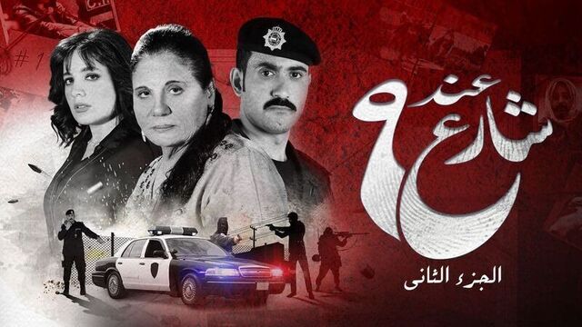 مسلسل عند شارع 9 الموسم 2 الحلقة 10 العاشرة والاخيرة