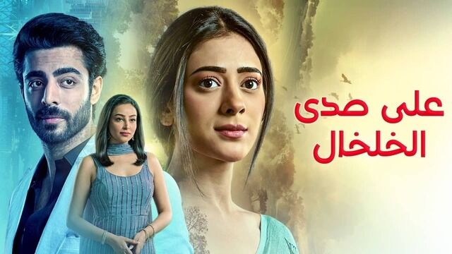 مسلسل على صدى الخلخال الحلقة 326 مدبلج